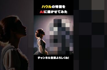 【ハウルの動く城】ハウルの特徴をAIに描かせてみた #ジブリ #shorts