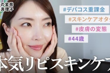 【保存版】美容家のガチ愛用デパコススキンケア15選✨杏仁肌になれる予防&対策の名品🤍 #皮膚の変態 #美容 #美白ケア  #デパコス #エイジングケア