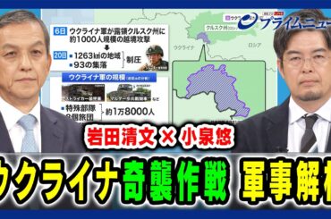 【岩田清文×小泉悠 軍事解析】 ウクライナ越境攻撃 “奇襲作戦”巧妙なシナリオ  2024/8/21放送＜前編＞