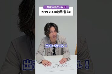 三単究明に挑戦！ラスト仲良すぎます😗✨ #間宮祥太朗 #田中樹 #アクマゲーム