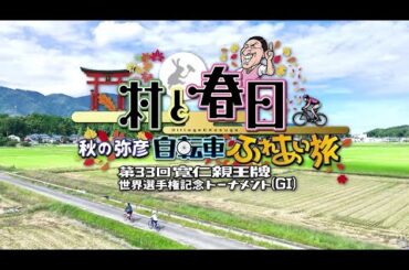 【予告】村と春日　秋の弥彦自転車ふれあい旅 第33回寬仁親王牌 世界選手権記念トーナメント GⅠ