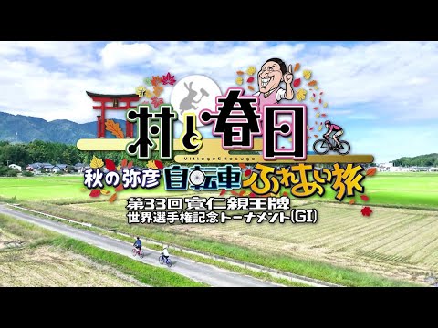 【予告】村と春日　秋の弥彦自転車ふれあい旅 第33回寬仁親王牌 世界選手権記念トーナメント GⅠ