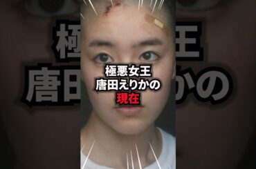 極悪女王 唐田えりかの現在 #唐田えりか #雑学 #芸人 #芸能人 #お笑い#極悪女王 #shorts