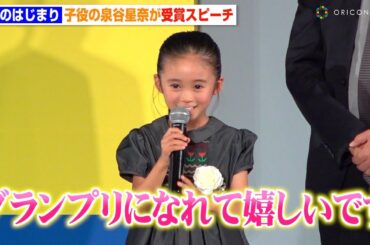 『海のはじまり』目黒蓮の娘役・泉谷星奈、大人顔負けの受賞スピーチに会場から拍手　『東京ドラマアウォード2024』
