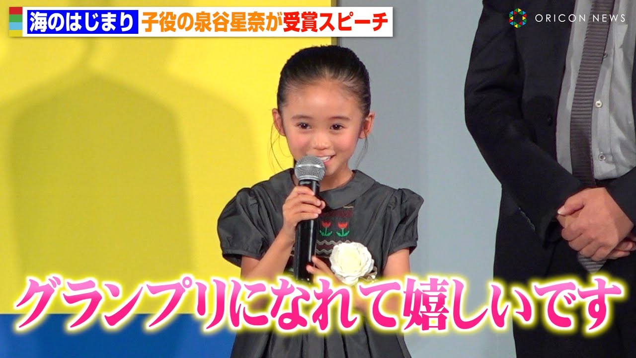 『海のはじまり』目黒蓮の娘役・泉谷星奈、大人顔負けの受賞スピーチに会場から拍手 『東京ドラマアウォード2024』 『海のはじまり』目黒蓮の娘役・泉谷星奈、大人顔負けの受賞スピーチに会場から拍手 『東京ドラマアウォード2024』