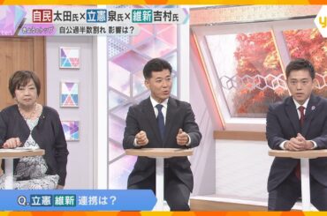 【キーパーソンに聞く】自民・太田氏×立憲・泉氏×維新・吉村氏　自公過半数割れで今後の政局は？