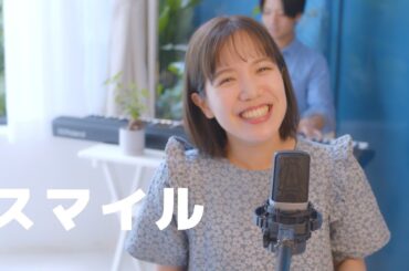 スマイル /森七菜  covered by 麦嶋真帆