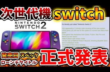 【Switch次世代機（switch2）】緊急速報！ついに任天堂が発売日を来週水曜日に発表する噂が？真相は？【ニンテンドーダイレクト/ニンダイ/switch後継機モデル/ローンチタイ