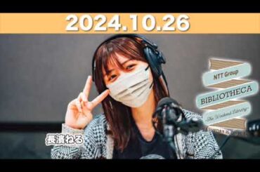 長濱ねるのラジオ BIBLIOTHECA 〜THE WEEKEND LIBRARY〜  【2024.10.26】 #山口周 #長濱ねる #bibliotheca #jwave #ビブリオシカ