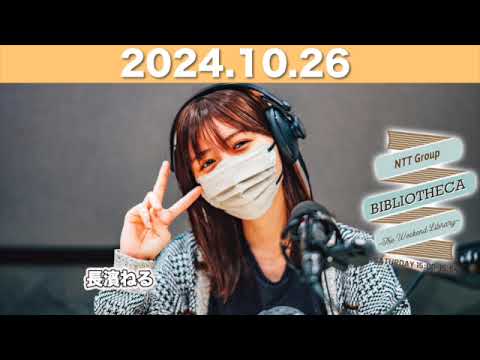 長濱ねるのラジオ BIBLIOTHECA 〜THE WEEKEND LIBRARY〜 【2024.10.26】 #山口周 #長濱ねる #bibliotheca #jwave #ビブリオシカ 長濱ねるのラジオ BIBLIOTHECA 〜THE WEEKEND LIBRARY〜 【2024.10.26】 #山口周 #長濱ねる #bibliotheca #jwave #ビブリオシカ