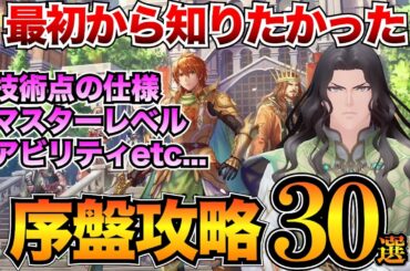 【ロマサガ2リメイク】序盤攻略30選！最初に知るべき基本知識やバトルシステムを解説/技術点/マスターレベル/バトル【リベンジオブザセブン】
