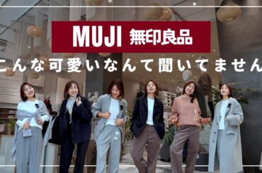 嘘だろ無印！！！！まじでかわいくてテンションおかしくなってしまいました😂