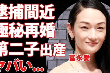 冨永愛が逮捕間近の現在...極秘再婚して第２子出産していた真相に驚きを隠せない...『人気モデル』の息子の職業...元夫とのヤバすぎる離婚理由に言葉を失う...