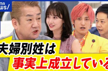 【選択的夫婦別姓】なぜ反対？家族の一体感？事実婚が増えている？旧姓の通称使用は？戸籍制度を揺るがす？｜アベプラ