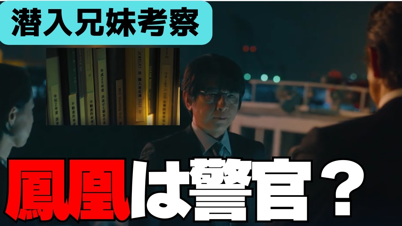 潜入兄妹・ドラマ２話考察】鳳凰は警官？