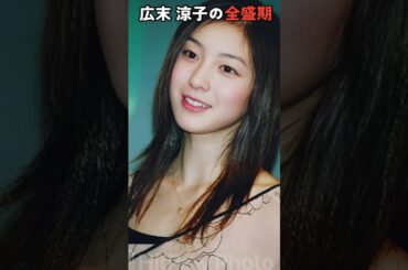 広末 涼子の全盛期!!!#ai #復元 広末 涼子の全盛期!!!#ai #復元