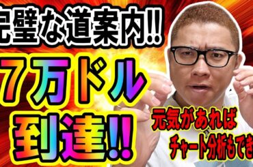 完璧な道案内!!分析通りに７万ドル到達!!【 仮想通貨チャート分析】 #ビットコイン #仮想通貨 #暗号資産 #テクニカル分析