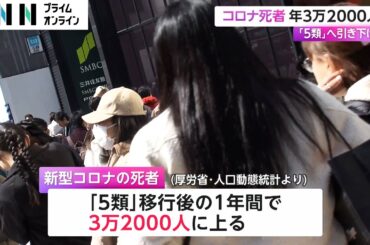 新型コロナウイルス「5類」移行後の死者 年3万2000人に　冬にかけて警戒