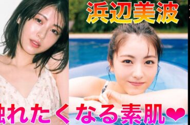 【浜辺美波】男性必見！テレビじゃ見れない水着姿【Japanese】◉