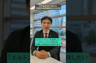 大富豪のために特別なゲスト「エルトン・ジョン」を招待する - エルトン・ジョンの好みを考慮した招待状の作成と送付。 #執事 #エルトンジョン #執事学校