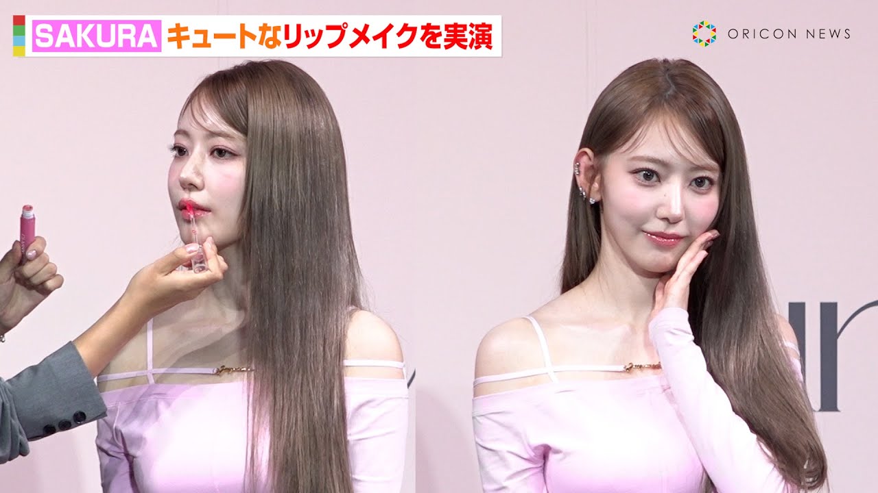 LE SSERAFIM・SAKURAの唇でリップメイクを実演!メンバーとこの秋やりたいことも明かす「景色がキレイなところに…」 LUNA「グラッシーレイヤーティント」新商品発表会 LE SSERAFIM・SAKURAの唇でリップメイクを実演!メンバーとこの秋やりたいことも明かす「景色がキレイなところに…」 LUNA「グラッシーレイヤーティント」新商品発表会