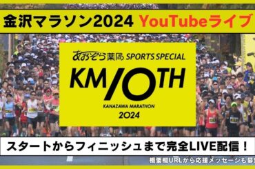 『金沢マラソン2024』スタートからフィニッシュまで完全LIVE配信！10/27(日)8:20頃から配信開始 #金沢マラソン #マラソン #MRO北陸放送