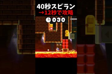 【マリオメーカー２】40秒のスピランを12秒で攻略#shorts
