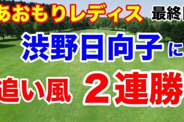 渋野日向子の先輩 成澤祐美初優勝【ステップアップツアー第9戦】あおもりレディスオープン最終日の結果