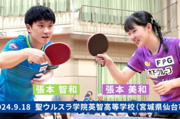 張本智和＆張本美和「BUTTERFLY 卓球イベント」in 聖ウルスラ学院英智高校（宮城県仙台市）