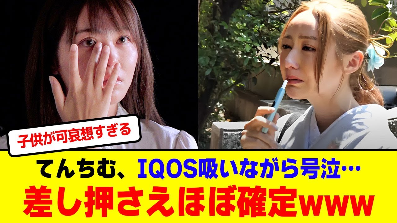 てんちむ5億円払えず家を差し押さえられIQOS吸いながら号泣wwww【2chまとめ】【2chスレ】【5chスレ】 てんちむ5億円払えず家を差し押さえられIQOS吸いながら号泣wwww【2chまとめ】【2chスレ】【5chスレ】