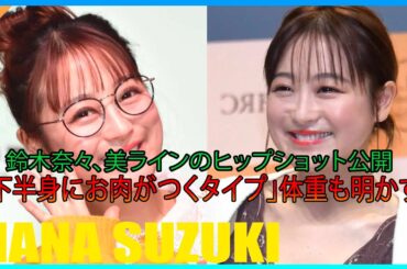 鈴木奈々、美ラインのヒップショット公開　「下半身にお肉がつくタイプ」体重も明かす