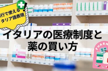 イタリア素晴らしすぎる医療制度と薬の買い方【旅行で使えるイタリア語表現】