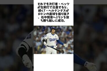 大谷翔平　第2打席は空振り三振もT・ヘルナンデス＆フリーマンの連発でドジャース勝ち越しに関する雑学 #野球 #大谷翔平