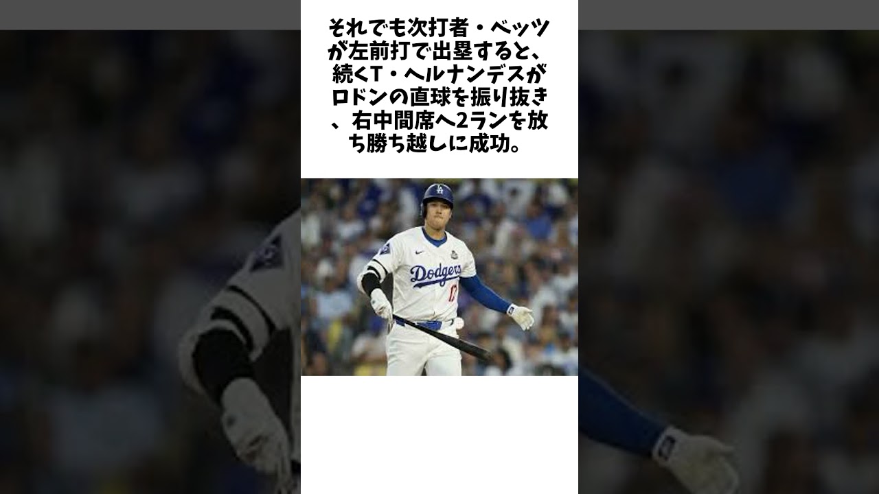 大谷翔平　第2打席は空振り三振もT・ヘルナンデス＆フリーマンの連発でドジャース勝ち越しに関する雑学 #野球 #大谷翔平