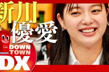 ダウンタウンDX【9月12日放送/新川優愛】