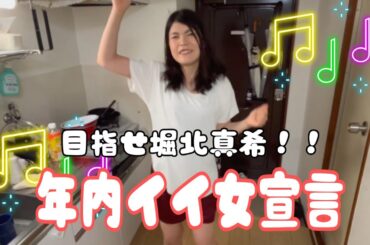 【挑戦シリーズ？】目指せ堀北真希！！年内残り2ヶ月で嫁史上最高のいい女を目指す宣言。