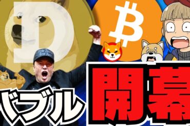 【🔥ビットコイン7万ドル達成】ドージコインが爆上がり！バブルが始まった／イーロンが吠える！トランプが新たなコイン開発へ！新世界の到来／犬系ミームコインも！SHIB、FLOKIなど大暴れ