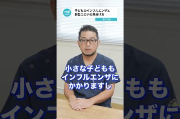 Q.こどものインフルエンザと新型コロナウイルス感染症を見分けることはできますか？ 【阪大病院の先生に質問シリーズ】