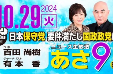 R6 10/29 百田尚樹・有本香のニュース生放送　あさ8時！ 第486回