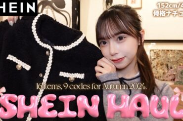 【SHEIN】秋服16点爆買い!! 秋コーデどれも可愛すぎる🤤🤎🧸