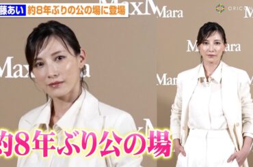加藤あい、約8年ぶりに公の場に登場　“3児の母”となり変わらぬ美貌で報道陣を魅了　「マックスマーラジャケットサークル －光り輝く女性たちへ－」オープニングイベント