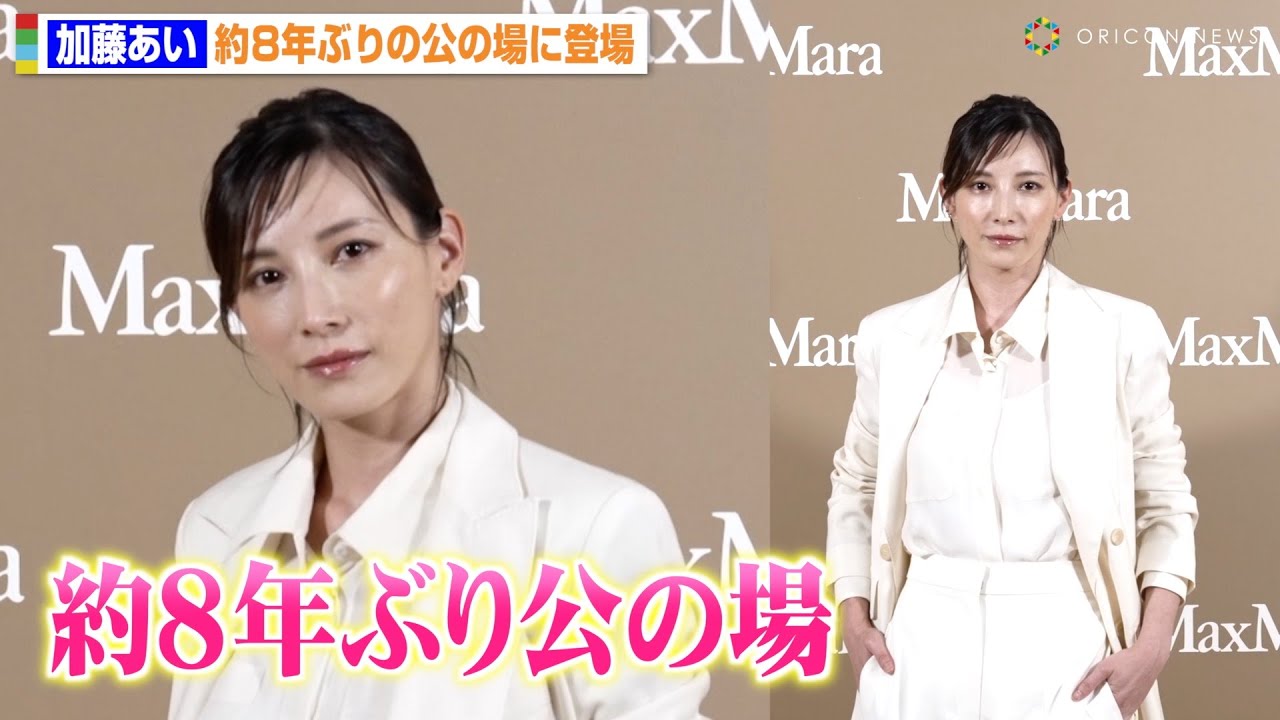 加藤あい、約8年ぶりに公の場に登場 “3児の母”となり変わらぬ美貌で報道陣を魅了 「マックスマーラジャケットサークル -光り輝く女性たちへ-」オープニングイベント 加藤あい、約8年ぶりに公の場に登場 “3児の母”となり変わらぬ美貌で報道陣を魅了 「マックスマーラジャケットサークル -光り輝く女性たちへ-」オープニングイベント