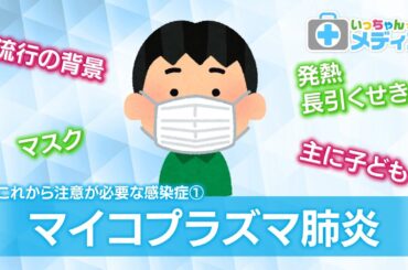 これから冬にかけ注意が必要な感染症【いっちゃん☆メディコ】