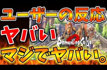 【ロマサガ2】初日のユーザーの反応がヤバい。。。マジでヤバすぎる件について。。。。【攻略/ロマンシングサガ2/実況/レビュー/評価/アップデート/ドラクエ3リメイク/ドラクエ12/メタスコア