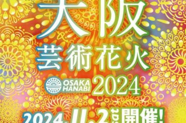 大阪芸術花火2024 | ぴあエンタメ情報