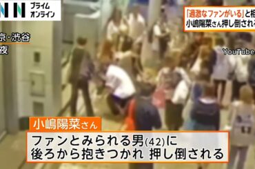 【続報】タレント・小嶋陽菜さんを押し倒したのは自称・台湾出身の語学留学生の男（42）　「大騒ぎする過激なファンがいる」警視庁に相談も