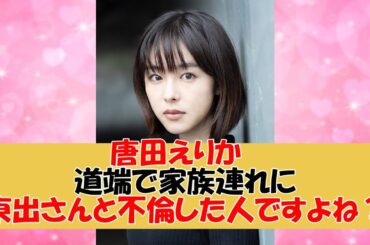 【ガルちゃんまとめ】唐田えりか　道端で家族連れに「東出さんと不倫した人ですよね？」と訊かれる