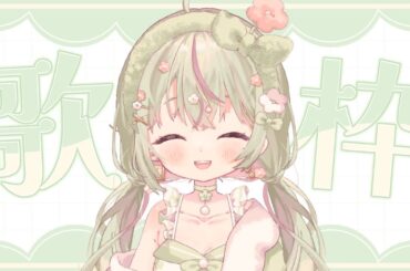 〖 #朝活 #歌枠 〗まったりトークありの癒し枠🌷やさしい声でお名前呼びしてます𓈒 𓂂𓏸 #りるラジオ #新人vtuber #作業用BGM singing stream