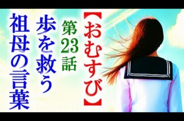 【おむすび】朝ドラ第23話 心を閉ざした歩は佳代の言葉に…連続テレビ小説第22話感想