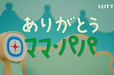 ロッテ キシリトール TVCM「噛んで気楽に、オーラルケア。」篇 15秒
